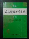 古汉语常用字字典（第4版）