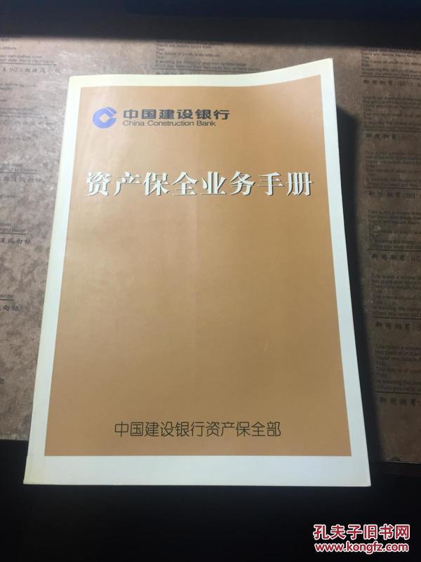 中国建设银行 资产保全业务手册