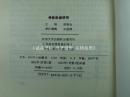 梯级税源研究  大32开 平装 赵维金 主编 河南大学出版社 1992年1版1印 私藏 图书挺版崭新 因有3处磨损 故定9品