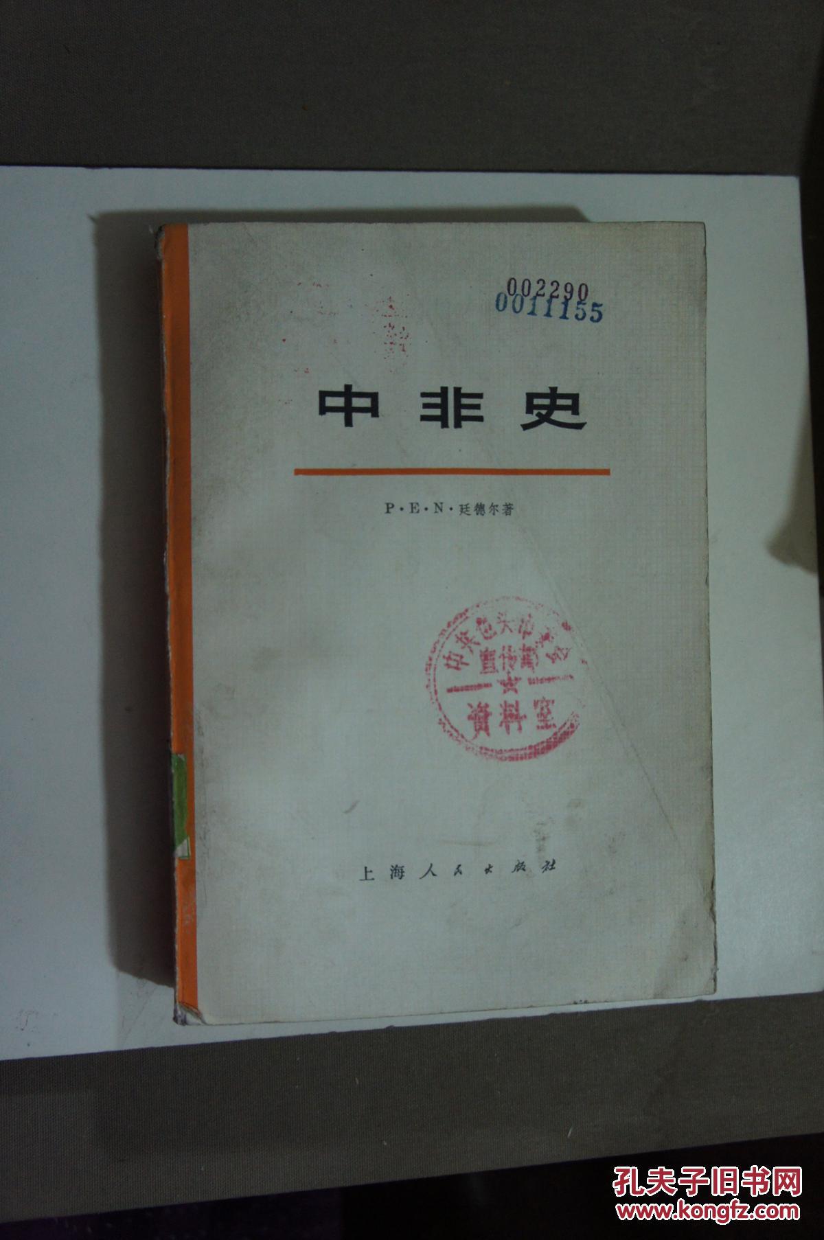 中非史  1976年一版一印