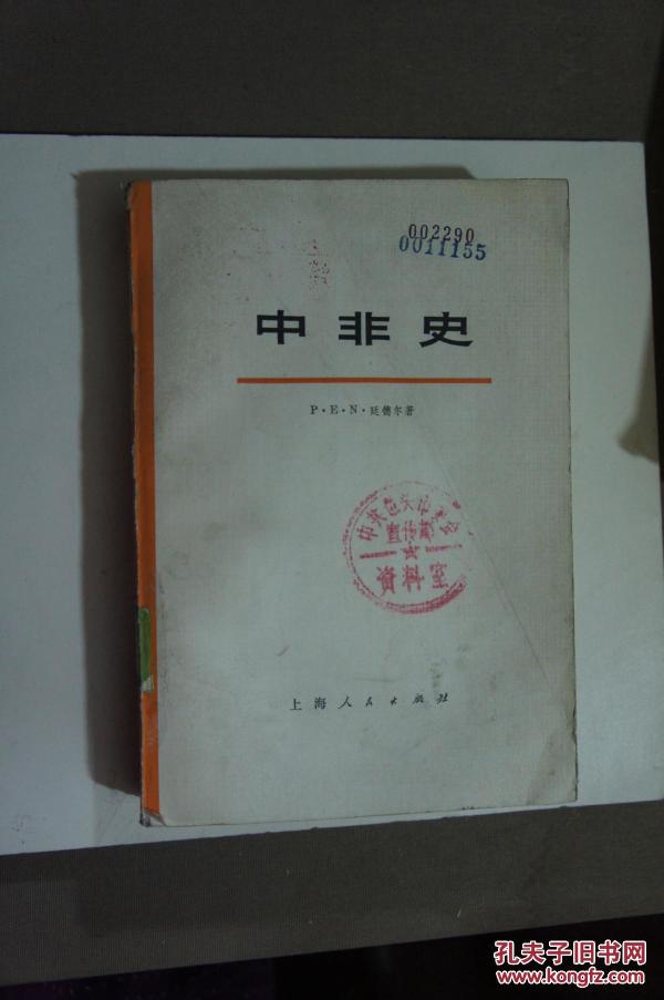 中非史  1976年一版一印