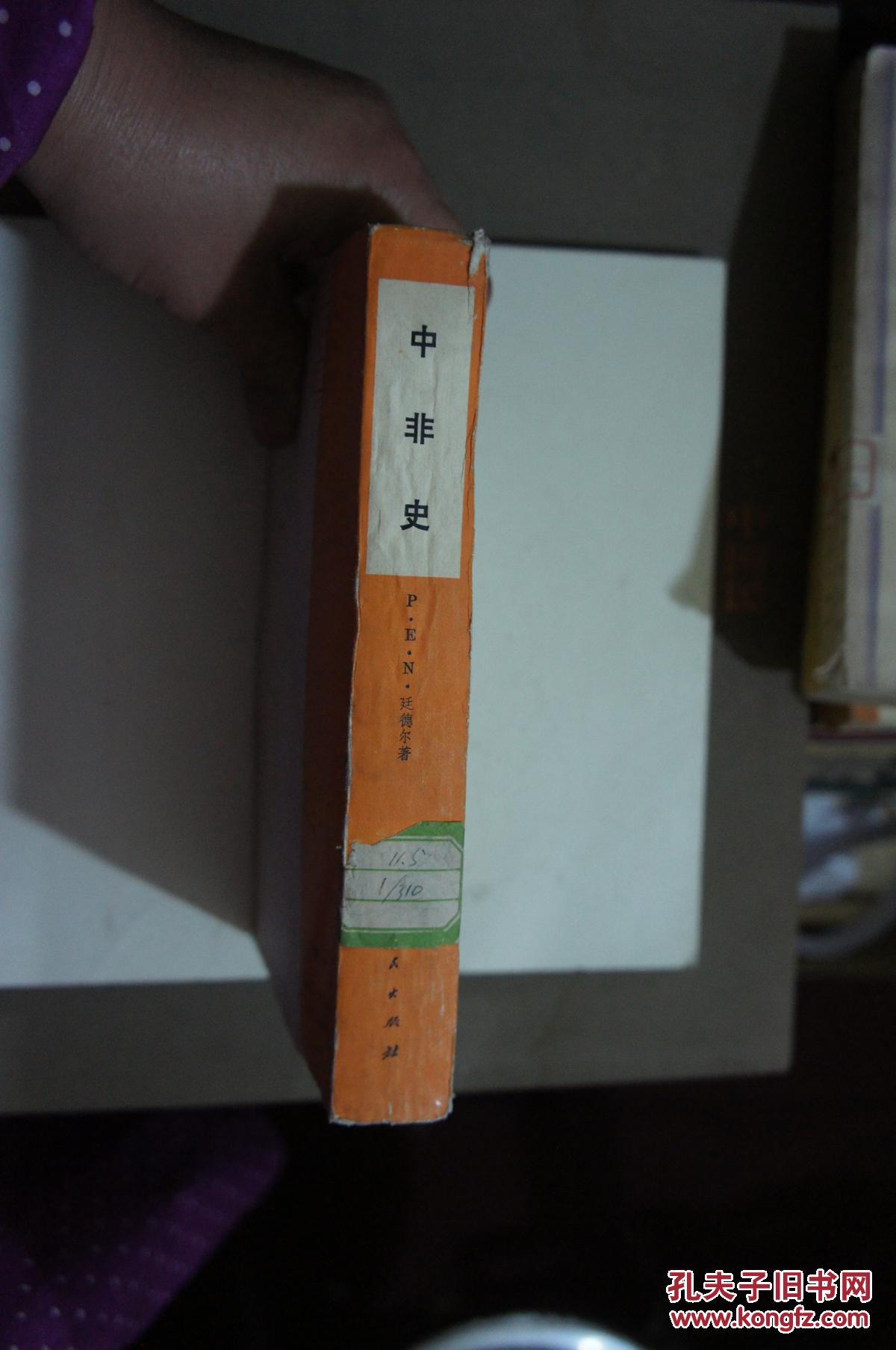 中非史  1976年一版一印
