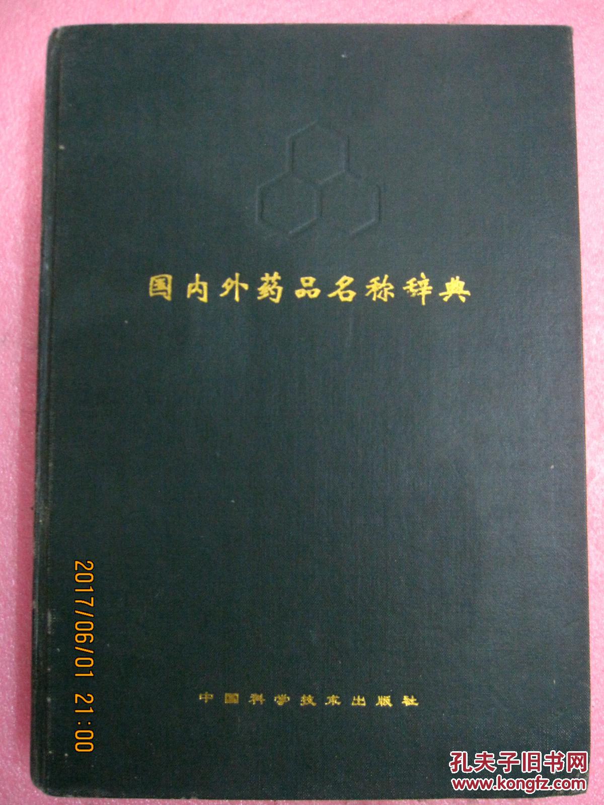 国内外药品名称辞典