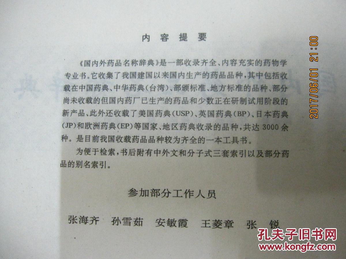 国内外药品名称辞典