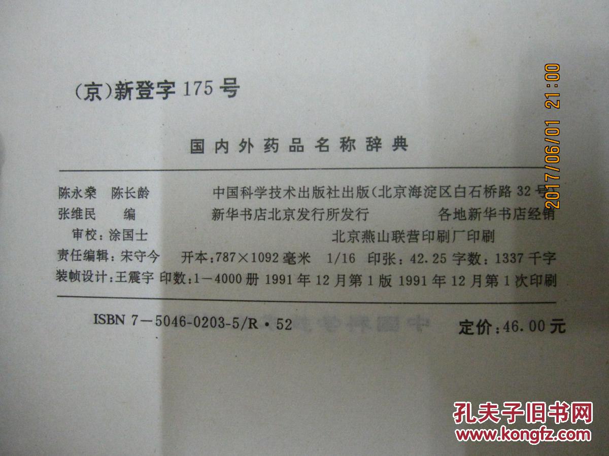 国内外药品名称辞典