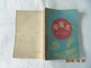 《小魔术》1965年1版2印