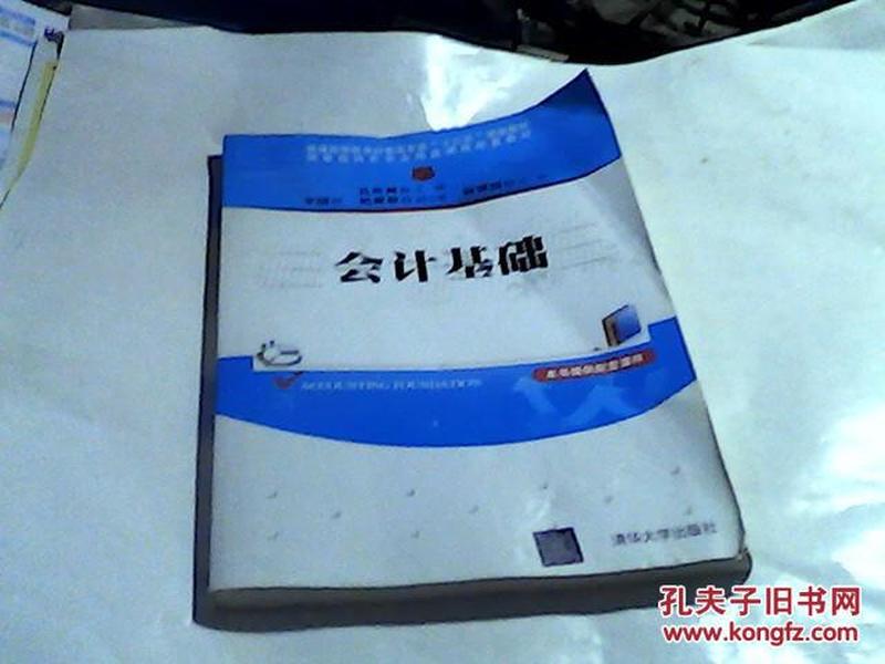 会计基础/普通高等教育经管类专业“十三五”规划教材