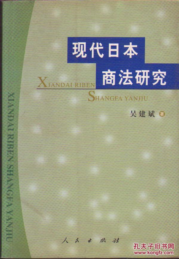 现代日本商法研究