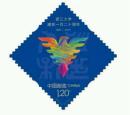2017-12 浙江大学建校一百二十周年 邮票 集邮 收藏