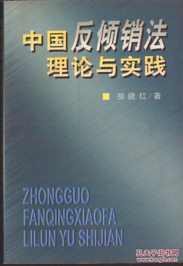 中国反倾销法理论与实践（修订版）