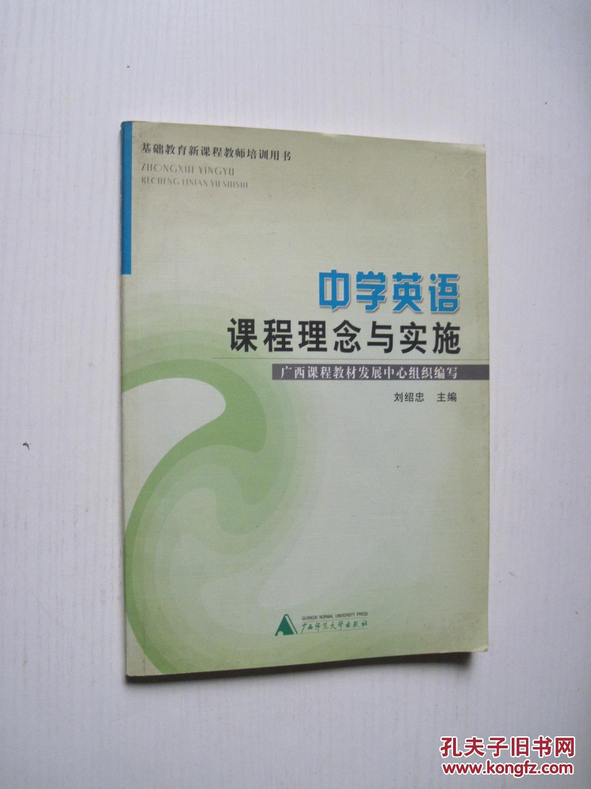 中學(xué)英語(yǔ)課程理念與實(shí)施