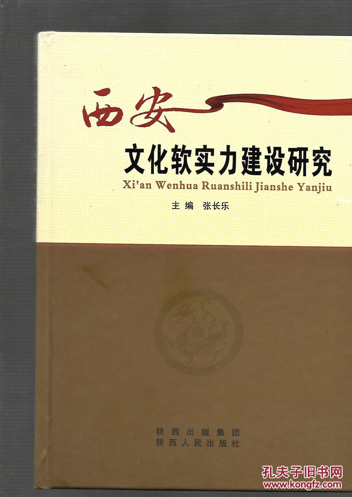西安文化软实力建设研究  印数2000册