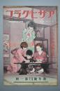 （甲3391）史料アサヒグラフ《朝日画报》1937年1月1日 昭和十二年 新年号 第二十八卷第一号 动乱民国的利益者 蒋介石 张学良 西安 孔祥熙 冯玉祥 满洲国过年的喜悦 特辑太平洋无条约时代 美国英国 俄国