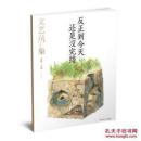 文艺风象   反正到今天还是没完结  （2016年10月刊）       2014年3             两本合售