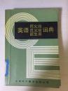 88年中国对外翻译出版公司一版一印《英语同义词反义词派生词词典》B6