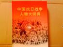 中国抗日战争人物大词典