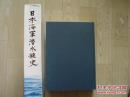 1979年 版《日本海军潜水舰史》日本海军潜水舰史刊行会 内含地图与珍贵图片 923页