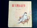 罗文应的故事  1955年一版二印 插图本  编号Q135