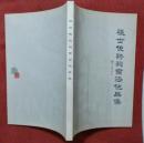 张世俊诗词书法作品集