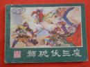 古典连环画：西游记连环画之十九狮驼伏三魔  湖南美术出版社1982/1-2【1438】