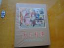 50开硬精装《皮匠挂帅》黑龙江美术出版社， 全新未开，10品