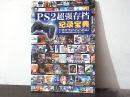 PS2超强存档纪录宝典（游戏手册）
