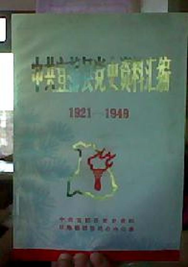 中共宜都县党史资料汇编（1921——1949）