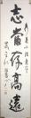 现代著名书画家何继笃书法（保真）
