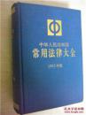 正版  中华人民共和国常用法律大全（1992年版﹞硬精装  一版一印