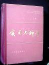 实用内科学【上；下】