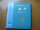 江苏省六年制小学教材自然教学投影片：第3册（56张全）