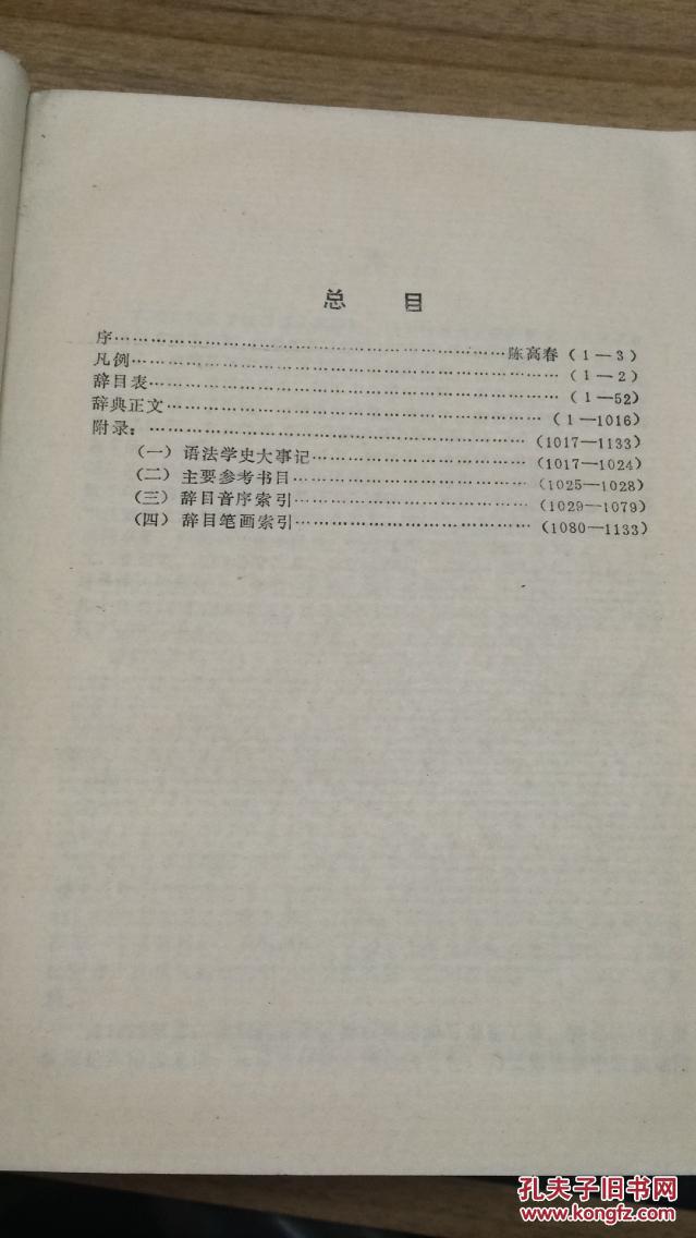 89年职工教育出版社一版一印《实用汉语语法大辞典》本书共收辞目3552条，其中理论篇418条，术语篇2420条，释疑篇112条，学者篇211条，著述篇391条。  ZZ1703