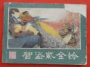 古典连环画：西游记连环画之十八智盗紫金铃  湖南美术出版社【1439】