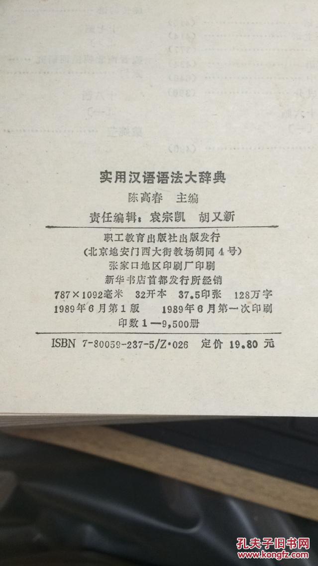 89年职工教育出版社一版一印《实用汉语语法大辞典》本书共收辞目3552条，其中理论篇418条，术语篇2420条，释疑篇112条，学者篇211条，著述篇391条。  ZZ1703