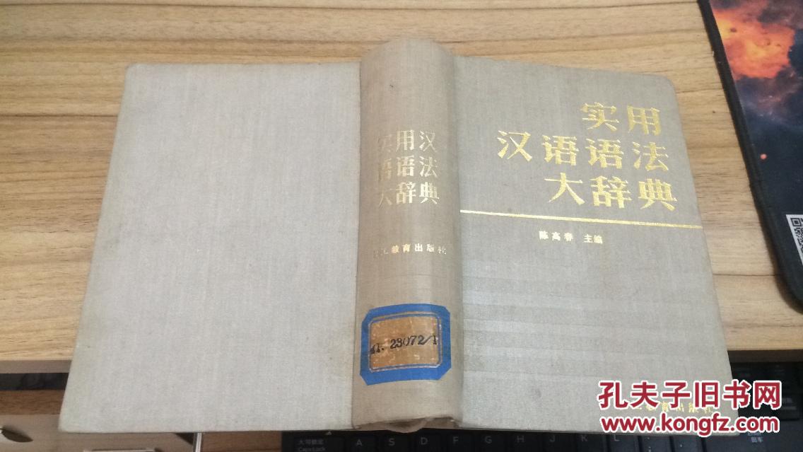 89年职工教育出版社一版一印《实用汉语语法大辞典》本书共收辞目3552条，其中理论篇418条，术语篇2420条，释疑篇112条，学者篇211条，著述篇391条。  ZZ1703