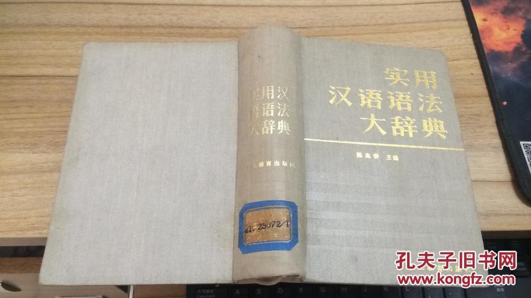 89年职工教育出版社一版一印《实用汉语语法大辞典》本书共收辞目3552条，其中理论篇418条，术语篇2420条，释疑篇112条，学者篇211条，著述篇391条。  ZZ1703