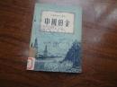 中国富源小丛书：中国的金    馆藏85品自然旧    53年初版