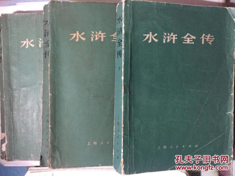 水浒全传(共三册)