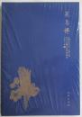 花鳥禪：花鳥玉雕中的院體精神 玉雕藝術(shù)家叢書 未拆封