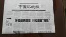 《珍藏中国·行业报·北京》之《中国环境报》（2004.4.9生日报）