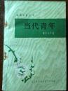 《当代青年》（前线文艺丛书