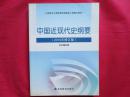 中国近现代史纲要（2010年修订版）【确保正版】