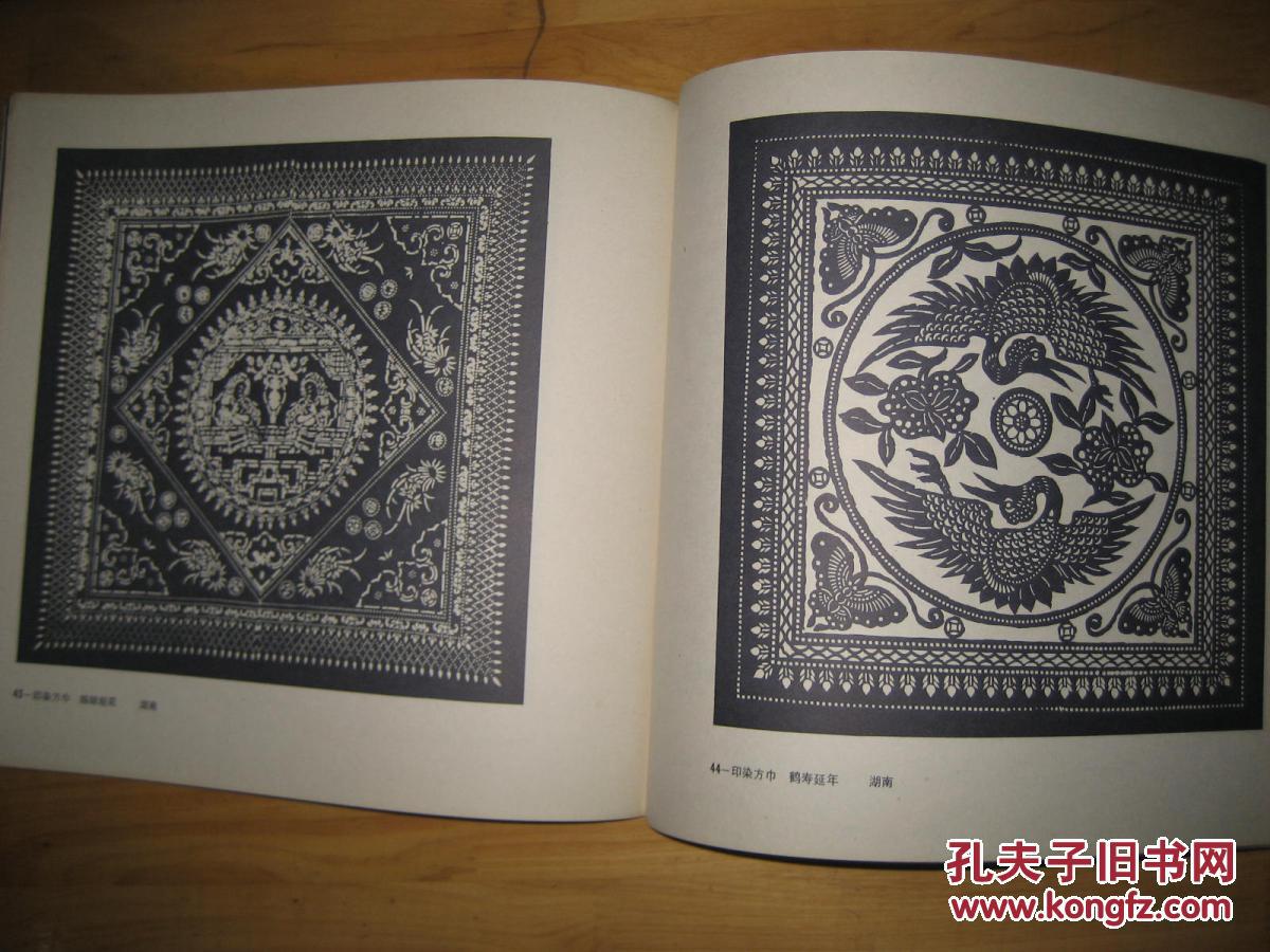 民间印染纹样集 1995年出版