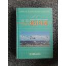 青海统计年鉴【2004】