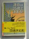 日文原版  運命は35嵗で決まる！  成功を决定 づける【運命のつくり方】