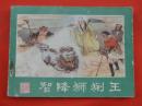 古典连环画：西游记连环画之第九集智降狮猁王  湖南美术出版社【1440】