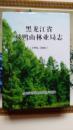 双鸭山林业局志（1996-2006）