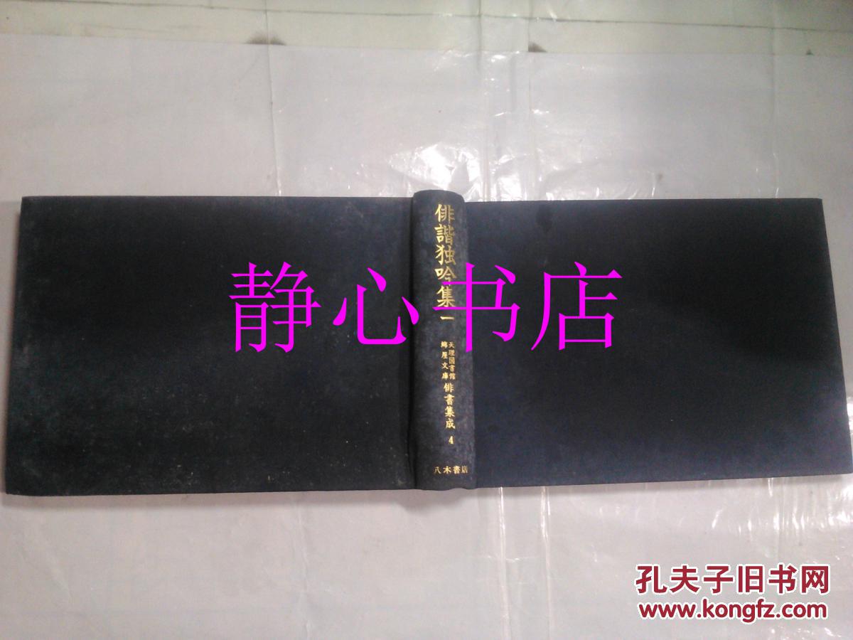 日本日文原版书天理图书馆绵屋文库俳书集成第四卷俳谐独吟集一 天理图书馆绵屋文库俳书集成委员会代表饭田照明编集 天理大学出版部刊行 八木书店 精装大32开 560页 平成6年发行