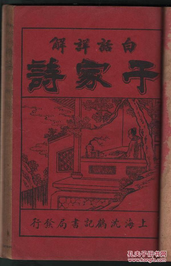 品佳绘图线装书《白话详解千家诗》民国25年。2册全。全图。品好如图。