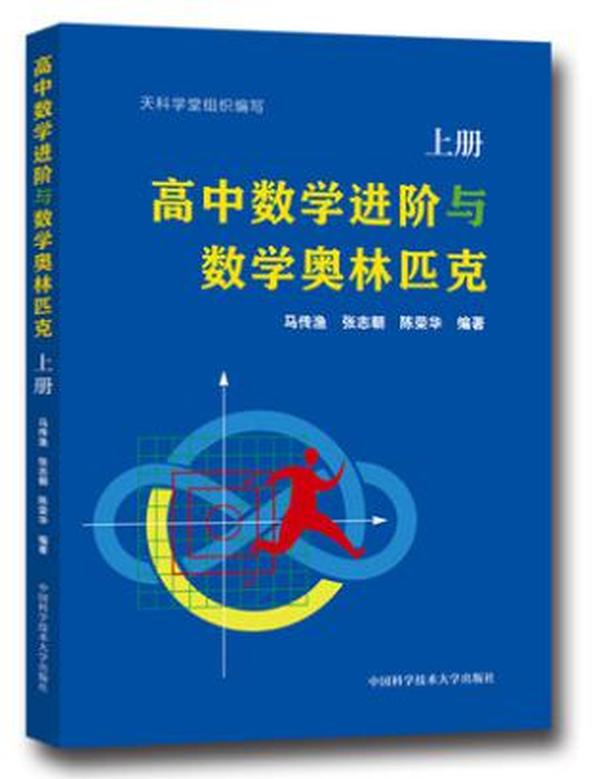 高中数学进阶与数学奥林匹克.上册